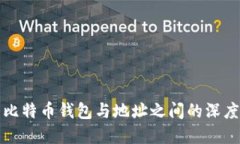 探索比特币钱包与地址之间的深度关系