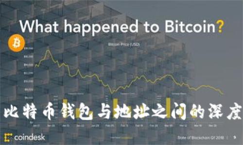 探索比特币钱包与地址之间的深度关系