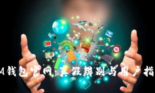 IM钱包官网：真假辨别与用户指南