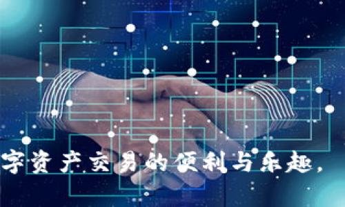   如何安全有效地管理您在数字钱包中的USDT授权 / 
 guanjianci USDT授权,数字钱包,加密货币安全,授权管理 /guanjianci 

随着加密货币的快速发展，尤其是稳定币如Tether（USDT）的广泛使用，越来越多的用户开始关注如何安全有效地管理他们的数字资产。在这个过程中，钱包的授权管理变得尤为重要。本文旨在探讨USDT授权的相关知识，并回答一些常见问题，帮助用户更加安全地使用他们的数字钱包。

什么是USDT以及USDT在数字交易中的作用
USDT，即Tether，是一种基于区块链技术的稳定币，旨在将数字货币与法定货币（如美元）挂钩。USDT的价值相对稳定，通常与美元1:1等值，这使得它成为加密货币市场中一个非常受欢迎的选择。用户可以通过购买USDT将法定货币转化为数字资产，同时又可以方便地在各大交易平台上进行交易。

在数字交易中，USDT的作用主要体现在以下几个方面：首先，它提供了一种避险的工具，用户可以将其波动性较大的加密资产转换为USDT，以降低市场风险。其次，USDT使得在不同的加密货币之间进行交易更加便捷，因为很多交易所都支持USDT作为交易对。此外，USDT还可以用于支付、转账等多种用途，越来越多的商家和平台接受USDT作为支付方式。

USDT钱包授权的基本概念
在加密货币的使用过程中，钱包授权是一种允许特定应用或平台访问您钱包内资金的机制。这种授权通常涉及到智能合约和区块链技术，能够确保用户的资产安全。

对于USDT用户来说，授权管理至关重要。用户需要对授权情况进行定期检查，例如哪些应用程序或交易所拥有对其USDT的访问权限。过度授权可能导致资产安全隐患，因此建议用户在进行授权时谨慎考虑，尽量只对信任的应用进行授权，避免将自己的资产暴露于潜在风险中。

如何管理USDT钱包的授权
管理USDT钱包的授权需要用户定期审查和更新自己的授权设置。用户可以通过以下几个步骤来确保自己的资产安全：

ol
listrong定期检查授权列表：/strong大多数数字钱包会提供一个授权列表，展示哪些应用获得了访问权限。用户应定期检查这些授权，并在发现不再使用或不再信任的应用时及时撤销授权。/li
listrong使用冷钱包存储大额USDT：/strong冷钱包是指不连接互联网的钱包，这种方式相对安全，适合长期存储大额USDT。用户在进行日常交易时，可以使用热钱包（在线钱包），将大部分资金存储在冷钱包中，减少风险。/li
listrong启用双重身份验证：/strong为了提高钱包的安全性，用户应开启双重身份验证。这一功能通常要求用户在登录或进行重要操作时，验证其身份，以防止未授权访问。/li
listrong保持软件更新：/strong确保您的钱包应用程序始终为最新版本，以保证获得最新的安全修复和功能更新。/li
listrong保持警惕，对抗钓鱼攻击：/strong用户应警惕各种钓鱼攻击，尤其是通过电子邮件或社交媒体诱导用户点击不安全链接的行为。安全意识是保护数字资产的重要一环。/li
/ol

常见的USDT授权问题
在使用USDT进行交易和存储时，用户可能会面临一些常见的问题。以下是五个详细的问题及其解答：

1. 如何撤销对不再信任应用的USDT授权？
在管理USDT钱包时，用户可能会发现自己对某些应用程序的信任度下降，必须及时撤销这些应用的授权。通常，用户可以通过以下步骤来进行此操作：

ul
listrong登录钱包应用：/strong首先，使用浏览器或手机APP登录您常用的钱包。/li
listrong查找授权管理选项：/strong不同钱包的界面可能不同，但通常在设置或安全选项中会有“授权管理”或“权限”相关的栏目。/li
listrong找到需撤销授权的应用：/strong在授权列表中，找到您想要撤销访问权限的应用。/li
listrong撤销权限：/strong在对应的应用旁边，通常会有一个“撤销”或“删除”按钮，点击它即可完成授权的撤销。/li
/ul

需要注意的是，撤销授权后，该应用将无法再访问您钱包内的USDT，因此在撤销之前请确认您已完成所有必要的操作。

2. 如何定期检查钱包授权情况？
为了确保您的USDT钱包安全，定期检查钱包授权情况是一个重要的步骤。用户可以按照以下方法进行授权检查：

ol
listrong制定检查计划：/strong建议用户设定一个周期（例如每月一次），定期检查钱包的授权情况。/li
listrong记录授权历史：/strong可以使用文本文件或电子表格记录每次授权的应用和撤销记录，帮助用户跟踪授权状态。/li
listrong关注安全更新：/strong在每次检查时，也要关注钱包应用是否有新的安全更新，这样可以确保使用的是最新的版本。/li
/ol

保持良好的检查习惯将有助于用户掌握自己钱包的安全状况，并主动应对潜在的风险。

3. USDT授权的风险有哪些？
虽然USDT作为一种稳定币在数字货币市场中相对稳定，但授权管理不当仍然可能导致安全风险。以下是一些常见的风险：

ul
listrong应用程序恶意行为：/strong某些应用程序可能具有恶意意图，例如窃取用户的资金或个人信息，因此信任度低的应用应避免授权。/li
listrong钓鱼攻击：/strong钓鱼网站或网盘以仿冒钱包的形式欺骗用户提供授权信息，从而未经许可访问用户资金。/li
listrong授权过期或失效：/strong如果用户长时间未检查授权，某些应用可能会存在不再修复的漏洞，这可能被黑客利用。/li
/ul

为了降低这些风险，用户需要保持良好的安全意识，并定期对授权进行审查和更新。

4. 有哪些安全存储USDT的方法？
用户想要安全地存储USDT，可以考虑以下几种储存方法：

ol
listrong冷钱包：/strong冷钱包是物理设备，通常不连接互联网，能够有效防止黑客攻击，适合长期存储大额的USDT。/li
listrong热钱包：/strong热钱包是指在线钱包或手机应用，虽然方便但存在一定的风险，适合进行日常小额交易。/li
listrong分散存储：/strong将资产分散存储在多个钱包中，以降低某一个钱包被盗时对总资产的影响。/li
listrong使用多重签名钱包：/strong此种钱包需要多个密钥的协调才能进行交易，减少单一攻击面。/li
/ol

选择合适的存储方式是保护数字资产安全的重要一步，用户应结合自己的资产规模和使用习惯做出选择。

5. 如何提高钱包的安全性？
为了提升USDT钱包的安全性，用户可以采取以下措施：

ul
listrong启用两步验证：/strong增加一层安全防护，当您登录或进行交易时，还需输入额外的验证信息。/li
listrong选择可靠的钱包：/strong对于您的USDT资产至关重要，选择用户反馈较好且有良好安全记录的钱包系统。/li
listrong保持私钥安全：/strong私钥是访问您钱包的唯一凭证，请务必妥善保管，不应与他人分享。/li
listrong及时更新软件：/strong保持钱包应用的最新版本，以获得最新的安全防护措施。/li
listrong定期备份钱包数据：/strong定期备份钱包数据，以防丢失或损坏，从而保障资产的恢复。/li
/ul

通过以上措施，用户能够提高其USDT钱包的安全性，降低资产面临的风险。这是每位投资者在使用数字货币时必须重视的一部分。

综上所述，管理USDT的授权与安全性是每位用户必须重视的内容。通过定期检查授权情况、采取必要的安全措施、以及了解潜在的风险，用户可以更安心地享受数字资产交易的便利与乐趣。