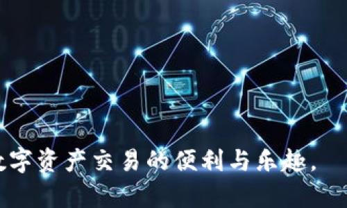   如何安全有效地管理您在数字钱包中的USDT授权 / 
 guanjianci USDT授权,数字钱包,加密货币安全,授权管理 /guanjianci 

随着加密货币的快速发展，尤其是稳定币如Tether（USDT）的广泛使用，越来越多的用户开始关注如何安全有效地管理他们的数字资产。在这个过程中，钱包的授权管理变得尤为重要。本文旨在探讨USDT授权的相关知识，并回答一些常见问题，帮助用户更加安全地使用他们的数字钱包。

什么是USDT以及USDT在数字交易中的作用
USDT，即Tether，是一种基于区块链技术的稳定币，旨在将数字货币与法定货币（如美元）挂钩。USDT的价值相对稳定，通常与美元1:1等值，这使得它成为加密货币市场中一个非常受欢迎的选择。用户可以通过购买USDT将法定货币转化为数字资产，同时又可以方便地在各大交易平台上进行交易。

在数字交易中，USDT的作用主要体现在以下几个方面：首先，它提供了一种避险的工具，用户可以将其波动性较大的加密资产转换为USDT，以降低市场风险。其次，USDT使得在不同的加密货币之间进行交易更加便捷，因为很多交易所都支持USDT作为交易对。此外，USDT还可以用于支付、转账等多种用途，越来越多的商家和平台接受USDT作为支付方式。

USDT钱包授权的基本概念
在加密货币的使用过程中，钱包授权是一种允许特定应用或平台访问您钱包内资金的机制。这种授权通常涉及到智能合约和区块链技术，能够确保用户的资产安全。

对于USDT用户来说，授权管理至关重要。用户需要对授权情况进行定期检查，例如哪些应用程序或交易所拥有对其USDT的访问权限。过度授权可能导致资产安全隐患，因此建议用户在进行授权时谨慎考虑，尽量只对信任的应用进行授权，避免将自己的资产暴露于潜在风险中。

如何管理USDT钱包的授权
管理USDT钱包的授权需要用户定期审查和更新自己的授权设置。用户可以通过以下几个步骤来确保自己的资产安全：

ol
listrong定期检查授权列表：/strong大多数数字钱包会提供一个授权列表，展示哪些应用获得了访问权限。用户应定期检查这些授权，并在发现不再使用或不再信任的应用时及时撤销授权。/li
listrong使用冷钱包存储大额USDT：/strong冷钱包是指不连接互联网的钱包，这种方式相对安全，适合长期存储大额USDT。用户在进行日常交易时，可以使用热钱包（在线钱包），将大部分资金存储在冷钱包中，减少风险。/li
listrong启用双重身份验证：/strong为了提高钱包的安全性，用户应开启双重身份验证。这一功能通常要求用户在登录或进行重要操作时，验证其身份，以防止未授权访问。/li
listrong保持软件更新：/strong确保您的钱包应用程序始终为最新版本，以保证获得最新的安全修复和功能更新。/li
listrong保持警惕，对抗钓鱼攻击：/strong用户应警惕各种钓鱼攻击，尤其是通过电子邮件或社交媒体诱导用户点击不安全链接的行为。安全意识是保护数字资产的重要一环。/li
/ol

常见的USDT授权问题
在使用USDT进行交易和存储时，用户可能会面临一些常见的问题。以下是五个详细的问题及其解答：

1. 如何撤销对不再信任应用的USDT授权？
在管理USDT钱包时，用户可能会发现自己对某些应用程序的信任度下降，必须及时撤销这些应用的授权。通常，用户可以通过以下步骤来进行此操作：

ul
listrong登录钱包应用：/strong首先，使用浏览器或手机APP登录您常用的钱包。/li
listrong查找授权管理选项：/strong不同钱包的界面可能不同，但通常在设置或安全选项中会有“授权管理”或“权限”相关的栏目。/li
listrong找到需撤销授权的应用：/strong在授权列表中，找到您想要撤销访问权限的应用。/li
listrong撤销权限：/strong在对应的应用旁边，通常会有一个“撤销”或“删除”按钮，点击它即可完成授权的撤销。/li
/ul

需要注意的是，撤销授权后，该应用将无法再访问您钱包内的USDT，因此在撤销之前请确认您已完成所有必要的操作。

2. 如何定期检查钱包授权情况？
为了确保您的USDT钱包安全，定期检查钱包授权情况是一个重要的步骤。用户可以按照以下方法进行授权检查：

ol
listrong制定检查计划：/strong建议用户设定一个周期（例如每月一次），定期检查钱包的授权情况。/li
listrong记录授权历史：/strong可以使用文本文件或电子表格记录每次授权的应用和撤销记录，帮助用户跟踪授权状态。/li
listrong关注安全更新：/strong在每次检查时，也要关注钱包应用是否有新的安全更新，这样可以确保使用的是最新的版本。/li
/ol

保持良好的检查习惯将有助于用户掌握自己钱包的安全状况，并主动应对潜在的风险。

3. USDT授权的风险有哪些？
虽然USDT作为一种稳定币在数字货币市场中相对稳定，但授权管理不当仍然可能导致安全风险。以下是一些常见的风险：

ul
listrong应用程序恶意行为：/strong某些应用程序可能具有恶意意图，例如窃取用户的资金或个人信息，因此信任度低的应用应避免授权。/li
listrong钓鱼攻击：/strong钓鱼网站或网盘以仿冒钱包的形式欺骗用户提供授权信息，从而未经许可访问用户资金。/li
listrong授权过期或失效：/strong如果用户长时间未检查授权，某些应用可能会存在不再修复的漏洞，这可能被黑客利用。/li
/ul

为了降低这些风险，用户需要保持良好的安全意识，并定期对授权进行审查和更新。

4. 有哪些安全存储USDT的方法？
用户想要安全地存储USDT，可以考虑以下几种储存方法：

ol
listrong冷钱包：/strong冷钱包是物理设备，通常不连接互联网，能够有效防止黑客攻击，适合长期存储大额的USDT。/li
listrong热钱包：/strong热钱包是指在线钱包或手机应用，虽然方便但存在一定的风险，适合进行日常小额交易。/li
listrong分散存储：/strong将资产分散存储在多个钱包中，以降低某一个钱包被盗时对总资产的影响。/li
listrong使用多重签名钱包：/strong此种钱包需要多个密钥的协调才能进行交易，减少单一攻击面。/li
/ol

选择合适的存储方式是保护数字资产安全的重要一步，用户应结合自己的资产规模和使用习惯做出选择。

5. 如何提高钱包的安全性？
为了提升USDT钱包的安全性，用户可以采取以下措施：

ul
listrong启用两步验证：/strong增加一层安全防护，当您登录或进行交易时，还需输入额外的验证信息。/li
listrong选择可靠的钱包：/strong对于您的USDT资产至关重要，选择用户反馈较好且有良好安全记录的钱包系统。/li
listrong保持私钥安全：/strong私钥是访问您钱包的唯一凭证，请务必妥善保管，不应与他人分享。/li
listrong及时更新软件：/strong保持钱包应用的最新版本，以获得最新的安全防护措施。/li
listrong定期备份钱包数据：/strong定期备份钱包数据，以防丢失或损坏，从而保障资产的恢复。/li
/ul

通过以上措施，用户能够提高其USDT钱包的安全性，降低资产面临的风险。这是每位投资者在使用数字货币时必须重视的一部分。

综上所述，管理USDT的授权与安全性是每位用户必须重视的内容。通过定期检查授权情况、采取必要的安全措施、以及了解潜在的风险，用户可以更安心地享受数字资产交易的便利与乐趣。