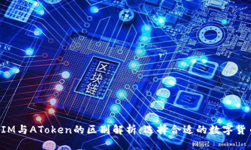 TokenIM与AToken的区别解析：选择合适的数字货币钱包