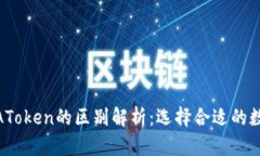 TokenIM与AToken的区别解析：选择合适的数字货币钱
