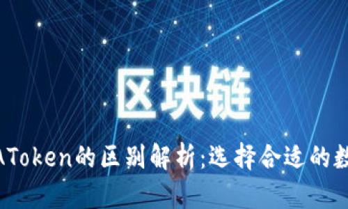 TokenIM与AToken的区别解析：选择合适的数字货币钱包