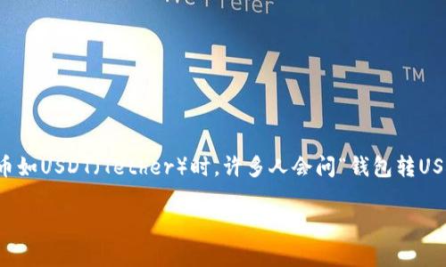 在金融和加密货币行业，用户对交易的合法性和安全性通常有很多疑问。特别是在涉及到稳定币如USDT（Tether）时，许多人会问“钱包转USDT会被追诉吗？”这个问题引发了很多讨论，既涉及到法律层面，也与个人的风险意识密切相关。

### 钱包转USDT会被追诉吗？深入探讨加密货币交易的法律风险