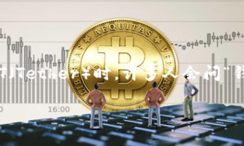 在金融和加密货币行业，用户对交易的合法性和安全性通常有很多疑问。特别是在涉及到稳定币如USDT（Tether）时，许多人会问“钱包转USDT会被追诉吗？”这个问题引发了很多讨论，既涉及到法律层面，也与个人的风险意识密切相关。

### 钱包转USDT会被追诉吗？深入探讨加密货币交易的法律风险