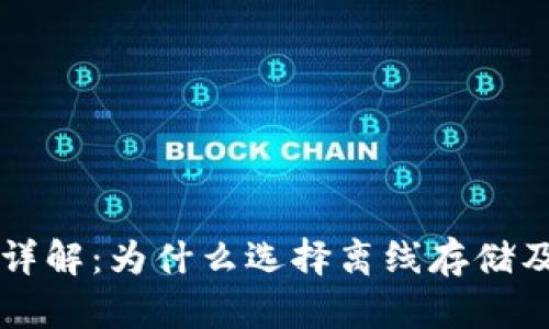 比特币冷钱包详解：为什么选择离线存储及其安全性分析