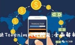 如何有效解决Tokenim风控问题：全面解析与实操指