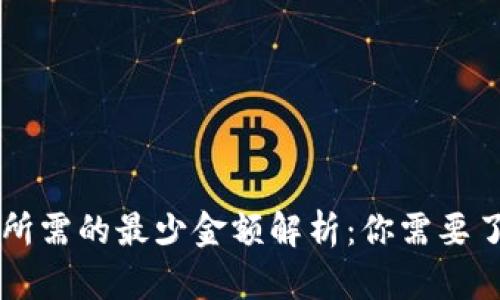 以太坊钱包所需的最少金额解析：你需要了解的关键点
