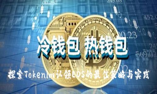 探索Tokenim认领EOS的最佳策略与实践