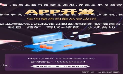   货币钱包与Tokenim安全性深度解析：哪个更值得信赖？ / 

 guanjianci 货币钱包, Tokenim, 安全性, 数字资产 /guanjianci 

货币钱包和Tokenim都是与数字资产管理相关的重要工具，但它们在安全性、功能和用户体验上存在显著差异。在现代金融科技环境中，选择一个安全可靠的资产管理工具至关重要。本文将对货币钱包和Tokenim的安全性进行深入探讨，以帮助用户做出明智的选择。

什么是货币钱包？

货币钱包是存储和管理数字货币的重要工具。用户可以使用钱包来接收、存储和转账各种加密货币，如比特币（BTC）、以太坊（ETH）等。根据存储方式的不同，货币钱包可分为热钱包（在线钱包）和冷钱包（离线钱包）。

货币钱包的安全性分析

货币钱包的安全性通常取决于多个因素，包括加密技术、用户行为和钱包提供商的安全措施。对于热钱包，由于其与互联网直接连接，面临较大的网络攻击风险，如黑客入侵和钓鱼攻击。相比之下，冷钱包由于不连接互联网，安全性较高。尽管如此，冷钱包仍然存在被物理盗窃和意外丢失的风险。因此，选择安全性更高的钱包类型非常重要。

什么是Tokenim？

Tokenim是一个专业用于数字资产交易和管理的平台，通常提供比传统货币钱包更多的功能，如交易所服务和资产管理工具。Tokenim的设计目标是为了满足快速增长的加密货币市场需求，同时确保用户体验的流畅性。

Tokenim的安全性分析

Tokenim通常会采用多重安全措施，例如两步验证（2FA）、生物识别数据和高度加密的技术来保护用户账户和资产。然而，Tokenim作为一个在线平台，仍然面临网络安全威胁。即使采取了防御措施，用户的账户安全实际上也极大地依赖于个人的安全意识，比如强密码的设置和防范钓鱼攻击。

比较货币钱包与Tokenim的安全性

在比较货币钱包与Tokenim的安全性时，首先需要考虑它们的使用场景。货币钱包适合长时间存储，而Tokenim更适合频繁交易。尽管冷钱包的安全性较高，但对于需要频繁交易的用户来说，热钱包更方便。Tokenim改进了热钱包的安全性，但用户仍需意识到安全隐患。

用户选择建议

选择货币钱包还是Tokenim应基于个人需求。如果你重视安全性及长期持有，可以选择冷钱包或安全性高的热钱包；如果你经常进行交易，可能会倾向于像Tokenim这样的综合性平台。在任何情况下，加强个人安全意识、使用强密码和定期更新安全信息都是关键步骤。

相关问题分析

1. 如何确保货币钱包的安全性？
   选择信誉良好的钱包提供商并启用二次验证；保持软件更新以防安全漏洞；定期备份钱包数据以避免意外丢失。

2. Tokenim是否适合新手用户？
   Tokenim提供用户友好的界面，对于新手也相对容易上手。但新手用户需要了解市场波动性以及如何安全管理数字资产。

3. 如何防范数字资产丢失或被盗？
   确保使用复杂密码，避免在公共网络中进行交易，定期监控账户活动。如发现异常及时变更密码，并考虑使用冷钱包作为长期存储。

4. 货币钱包与Tokenim的费用比较？
   货币钱包通常不收交易费用，但可能在提取和转账时需支付网络费用；Tokenim可能会有交易费用，具体费用取决于交易方式和市场情况。

5. 加密货币的未来安全趋势是什么？
   随着技术的发展，区块链的安全性将进一步提升，基于AI的安全监控工具也将越来越普遍。用户需保持对新技术的关注并不断提升自身安全意识。

以上是货币钱包与Tokenim在安全性方面的全面比较。希望这能为您的决策提供帮助。如需了解更多关于这两个工具的细节，欢迎继续探讨。