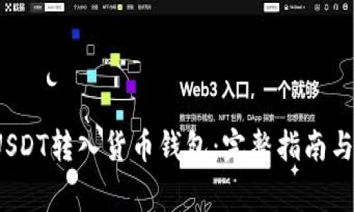  如何将USDT转入货币钱包：完整指南与注意事项