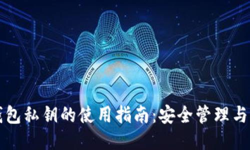 以太坊钱包私钥的使用指南：安全管理与操作流程