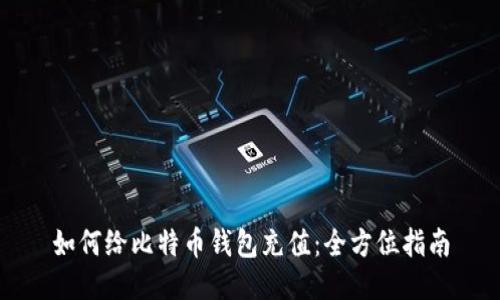 如何给比特币钱包充值：全方位指南