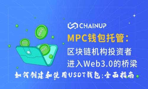 如何创建和使用USDT钱包：全面指南