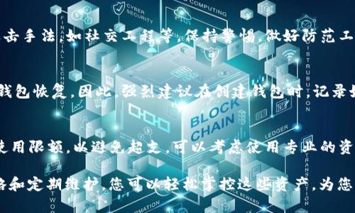   如何创建多个钱包以管理您的加密Token / 

 guanjianci 创建多个钱包, 加密货币钱包, Token管理, 钱包安全 /guanjianci 

在数字货币和区块链技术迅速发展的今天，越来越多的人开始关注加密货币的投资和管理。随着各种各样的加密Token的出现，如何有效地管理这些资产，成为投资者需要面对的重要问题之一。创建多个钱包以管理Token，不仅能提高资产的安全性，还有助于更好的财务规划。本篇文章将深入探讨如何创建多个钱包以管理您的加密Token，同时解答一些常见的问题。

为什么要创建多个钱包？
创建多个钱包的其中一个原因是安全性。加密货币本质上是一种数字资产，容易受到盗窃和黑客攻击。将资产分散在多个钱包中，可以在某一钱包受到威胁时，保护其他钱包中的资金。此外，不同的钱包可以用于不同的目的，例如，一个钱包用于长期储存，另一个钱包用于日常交易。通过这种方式，用户可以有效管理不同种类的Token，保持钱包的整洁和安全。

创建钱包的步骤
创建钱包的步骤其实并不复杂，主要有以下几种方式：
ol
    listrong选择钱包类型：/strong根据个人需求选择合适的钱包类型，常见的钱包主要分为热钱包（在线钱包）和冷钱包（离线钱包）。热钱包适合频繁交易，而冷钱包更适合长期存储./li
    listrong下载钱包软件：/strong如果选择热钱包，可以在官方网站或应用商店下载相应的钱包软件。对于冷钱包，可能需要购买硬件钱包设备。/li
    listrong注册并创建钱包：/strong通过提供必要信息（如邮箱、密码等）来注册帐户，并按照提示步骤创建钱包，确保设置复杂而安全的密码。/li
    listrong备份钱包：/strong在创建好钱包后，务必备份私钥或助记词，确保即使在设备丢失或损坏的情况下，仍可以恢复钱包中的资产。/li
/ol

如何选择合适的钱包？
在选择钱包时，有几个要考虑的重要因素：
ul
    listrong安全性：/strong安全性是选择钱包时最重要的因素之一。选择具备良好安全记录和用户反馈的钱包，并了解其安全功能，如双重身份验证。/li
    listrong用户体验：/strong选择界面友好，易于操作的钱包，可以大大提高用户的使用体验。/li
    listrong支持的Token类型：/strong确保所选择的钱包能够支持您持有的所有Token，避免因钱包不兼容而造成的资产损失。/li
    listrong社区和支持：/strong一个活跃的社区和良好的客服支持能为您在使用钱包时提供更好的帮助。/li
/ul

如何确保钱包安全？
钱包的安全性是每位加密货币用户必须严肃对待的问题，以下是一些确保钱包安全的建议：
ul
    listrong使用强密码：/strong创建复杂且独特的密码，并定期进行更新，以降低被攻击的风险。/li
    listrong启用双重身份验证：/strong双重身份验证可以为您的账户增加额外的安全层，确保即使密码泄露，也无法轻易访问账户。/li
    listrong定期检查交易记录：/strong保持对您钱包交易记录的监控，及时发现异常交易。/li
    listrong定期备份：/strong定期将钱包备份到安全的地方，以防数据丢失或设备损坏。/li
/ul

管理多个钱包的策略
当您创建了多个钱包，管理它们的策略将变得尤为重要。以下是一些有效的管理策略：
ul
    listrong分类管理：/strong将不同类型的Token或不同功能的钱包进行分类，以避免混乱。比如，可以将长期投资的Token放在冷钱包中，而频繁交易的Token放在热钱包中。/li
    listrong定期审计：/strong定期检查每个钱包中的资产情况，确保每个钱包的资金都在合理范围内，及时调整策略。/li
    listrong资金的转移与分配：/strong在不同的钱包之间转移资金时，注意选择低费用的交易方式，并确保在高峰时段时进行交易以避免高额手续费。/li
/ul

常见问题

问题1：创建多个钱包会增加我管理的复杂性吗？
是的，创建多个钱包确实会增加管理的复杂性。这主要源于需要定期审核和监控多个地址的资金状态，以及确保每个钱包都按照安全标准进行管理。为了提高清晰度，您可以制定明确的管理策略，例如设定每周或每月的检查频率，记录每个钱包的持有Token种类和数量，以避免混淆。

问题2：如何选择合适的钱包来存储我的加密Token？
选择合适的钱包需综合考虑多个因素。首先考虑的是安全性，冷钱包通常被视为更安全，但在交易时不如热钱包方便。此外，还需关注用户体验，选择界面友好且能支持多种Token的钱包软件。通过阅读用户反馈和社区讨论，可以获得宝贵的选择建议。

问题3：如何确保我的钱包不被黑客攻击？
确保钱包不被黑客攻击的方法主要有：使用强密码和双重身份验证、避免点击不明链接以防钓鱼攻击、定期审计钱包的交易记录、及定期备份。了解常见的黑客攻击手法，如社交工程等，保持警惕，做好防范工作。

问题4：如果忘记了钱包的密码，该怎么办？
如果您忘记了钱包密码，可以尝试使用钱包提供的找回密码功能，通常需要您提供设置密码时用到的一些信息。如无法找回，您将只能依赖于私钥或助记词进行钱包恢复，因此，强烈建议在创建钱包时，记录好这些重要信息，并放在安全的地方。

问题5：我该如何定期维护和管理我的钱包？
定期维护和管理钱包的方法包括：设定一个固定的时间，定期审核各个钱包的资金流动，检查资产的增长情况。此外，您可以使用预算控件，设定每个钱包的资金使用限额，以避免超支。可以考虑使用专业的资产管理软件，对钱包进行集中管理，提升管理效率。

综上所述，创建多个钱包以管理您的加密Token不仅能提高安全性，也能为您带来更好的财务管理体验。虽然管理多个钱包会增加复杂性，但通过合理的管理策略和定期维护，您可以轻松掌控这些资产，为您的投资之路保驾护航。