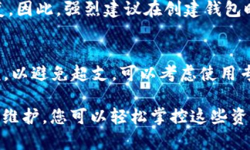   如何创建多个钱包以管理您的加密Token / 

 guanjianci 创建多个钱包, 加密货币钱包, Token管理, 钱包安全 /guanjianci 

在数字货币和区块链技术迅速发展的今天，越来越多的人开始关注加密货币的投资和管理。随着各种各样的加密Token的出现，如何有效地管理这些资产，成为投资者需要面对的重要问题之一。创建多个钱包以管理Token，不仅能提高资产的安全性，还有助于更好的财务规划。本篇文章将深入探讨如何创建多个钱包以管理您的加密Token，同时解答一些常见的问题。

为什么要创建多个钱包？
创建多个钱包的其中一个原因是安全性。加密货币本质上是一种数字资产，容易受到盗窃和黑客攻击。将资产分散在多个钱包中，可以在某一钱包受到威胁时，保护其他钱包中的资金。此外，不同的钱包可以用于不同的目的，例如，一个钱包用于长期储存，另一个钱包用于日常交易。通过这种方式，用户可以有效管理不同种类的Token，保持钱包的整洁和安全。

创建钱包的步骤
创建钱包的步骤其实并不复杂，主要有以下几种方式：
ol
    listrong选择钱包类型：/strong根据个人需求选择合适的钱包类型，常见的钱包主要分为热钱包（在线钱包）和冷钱包（离线钱包）。热钱包适合频繁交易，而冷钱包更适合长期存储./li
    listrong下载钱包软件：/strong如果选择热钱包，可以在官方网站或应用商店下载相应的钱包软件。对于冷钱包，可能需要购买硬件钱包设备。/li
    listrong注册并创建钱包：/strong通过提供必要信息（如邮箱、密码等）来注册帐户，并按照提示步骤创建钱包，确保设置复杂而安全的密码。/li
    listrong备份钱包：/strong在创建好钱包后，务必备份私钥或助记词，确保即使在设备丢失或损坏的情况下，仍可以恢复钱包中的资产。/li
/ol

如何选择合适的钱包？
在选择钱包时，有几个要考虑的重要因素：
ul
    listrong安全性：/strong安全性是选择钱包时最重要的因素之一。选择具备良好安全记录和用户反馈的钱包，并了解其安全功能，如双重身份验证。/li
    listrong用户体验：/strong选择界面友好，易于操作的钱包，可以大大提高用户的使用体验。/li
    listrong支持的Token类型：/strong确保所选择的钱包能够支持您持有的所有Token，避免因钱包不兼容而造成的资产损失。/li
    listrong社区和支持：/strong一个活跃的社区和良好的客服支持能为您在使用钱包时提供更好的帮助。/li
/ul

如何确保钱包安全？
钱包的安全性是每位加密货币用户必须严肃对待的问题，以下是一些确保钱包安全的建议：
ul
    listrong使用强密码：/strong创建复杂且独特的密码，并定期进行更新，以降低被攻击的风险。/li
    listrong启用双重身份验证：/strong双重身份验证可以为您的账户增加额外的安全层，确保即使密码泄露，也无法轻易访问账户。/li
    listrong定期检查交易记录：/strong保持对您钱包交易记录的监控，及时发现异常交易。/li
    listrong定期备份：/strong定期将钱包备份到安全的地方，以防数据丢失或设备损坏。/li
/ul

管理多个钱包的策略
当您创建了多个钱包，管理它们的策略将变得尤为重要。以下是一些有效的管理策略：
ul
    listrong分类管理：/strong将不同类型的Token或不同功能的钱包进行分类，以避免混乱。比如，可以将长期投资的Token放在冷钱包中，而频繁交易的Token放在热钱包中。/li
    listrong定期审计：/strong定期检查每个钱包中的资产情况，确保每个钱包的资金都在合理范围内，及时调整策略。/li
    listrong资金的转移与分配：/strong在不同的钱包之间转移资金时，注意选择低费用的交易方式，并确保在高峰时段时进行交易以避免高额手续费。/li
/ul

常见问题

问题1：创建多个钱包会增加我管理的复杂性吗？
是的，创建多个钱包确实会增加管理的复杂性。这主要源于需要定期审核和监控多个地址的资金状态，以及确保每个钱包都按照安全标准进行管理。为了提高清晰度，您可以制定明确的管理策略，例如设定每周或每月的检查频率，记录每个钱包的持有Token种类和数量，以避免混淆。

问题2：如何选择合适的钱包来存储我的加密Token？
选择合适的钱包需综合考虑多个因素。首先考虑的是安全性，冷钱包通常被视为更安全，但在交易时不如热钱包方便。此外，还需关注用户体验，选择界面友好且能支持多种Token的钱包软件。通过阅读用户反馈和社区讨论，可以获得宝贵的选择建议。

问题3：如何确保我的钱包不被黑客攻击？
确保钱包不被黑客攻击的方法主要有：使用强密码和双重身份验证、避免点击不明链接以防钓鱼攻击、定期审计钱包的交易记录、及定期备份。了解常见的黑客攻击手法，如社交工程等，保持警惕，做好防范工作。

问题4：如果忘记了钱包的密码，该怎么办？
如果您忘记了钱包密码，可以尝试使用钱包提供的找回密码功能，通常需要您提供设置密码时用到的一些信息。如无法找回，您将只能依赖于私钥或助记词进行钱包恢复，因此，强烈建议在创建钱包时，记录好这些重要信息，并放在安全的地方。

问题5：我该如何定期维护和管理我的钱包？
定期维护和管理钱包的方法包括：设定一个固定的时间，定期审核各个钱包的资金流动，检查资产的增长情况。此外，您可以使用预算控件，设定每个钱包的资金使用限额，以避免超支。可以考虑使用专业的资产管理软件，对钱包进行集中管理，提升管理效率。

综上所述，创建多个钱包以管理您的加密Token不仅能提高安全性，也能为您带来更好的财务管理体验。虽然管理多个钱包会增加复杂性，但通过合理的管理策略和定期维护，您可以轻松掌控这些资产，为您的投资之路保驾护航。