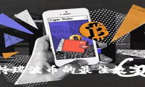 2023年支持瑞波币的最佳数字钱包全攻略