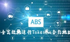 如何安全高效地进行Tokenim合约地址转账？