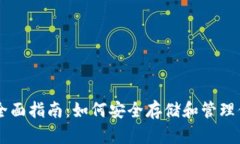 以太坊钱包全面指南：如何安全存储和管理你的