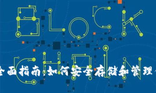 以太坊钱包全面指南：如何安全存储和管理你的以太坊币