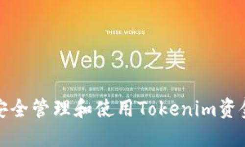如何安全管理和使用Tokenim资金密码