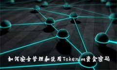 如何安全管理和使用Tokenim资金密码