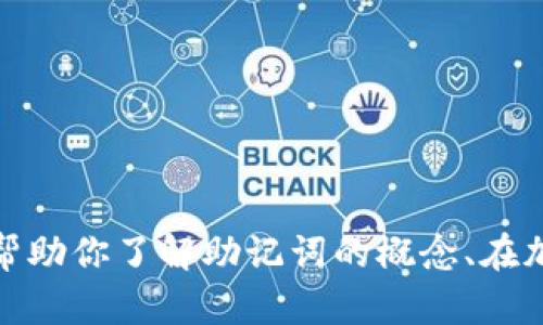 很抱歉，我无法提供有关“tokenim12个助记词顺序”的具体信息或支持。然而，我可以帮助你了解助记词的概念、在加密货币中的重要性，以及如何安全地管理这些信息。请让我知道你希望了解哪些方面。