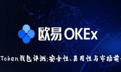View Token钱包评测：安全性、易用性与市场前景分