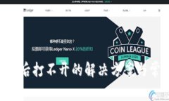 Tokenim更新后打不开的解决方案与常见问题解答