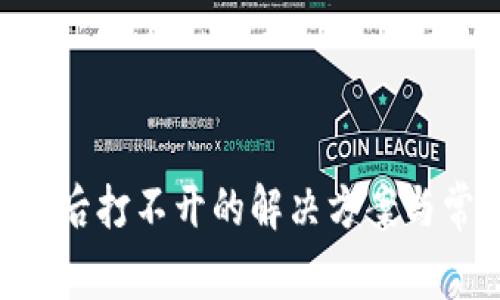 Tokenim更新后打不开的解决方案与常见问题解答