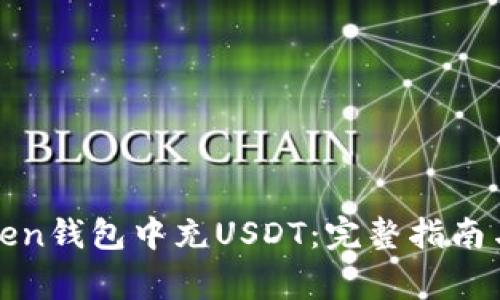 如何在Token钱包中充USDT：完整指南与注意事项
