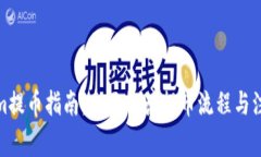 Tokenim提币指南：全面解读提币流程与注意事项