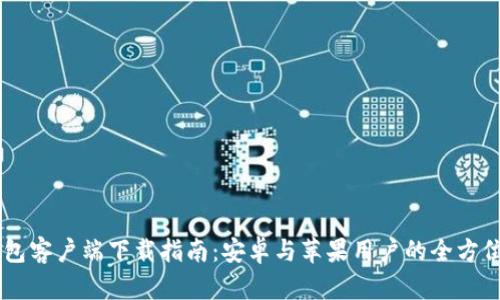 IM钱包客户端下载指南：安卓与苹果用户的全方位教程