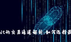 Tokenimusdt的交易通道解析：如何选择最佳交易平台