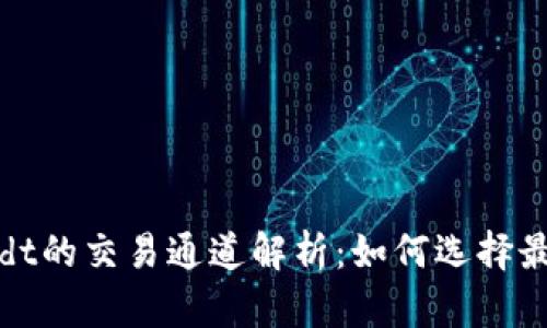 Tokenimusdt的交易通道解析：如何选择最佳交易平台