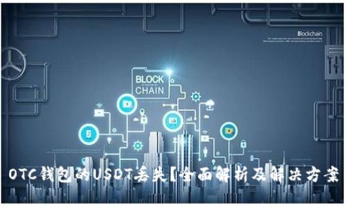 OTC钱包的USDT丢失？全面解析及解决方案
