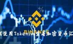 如何使用Tokenim查看加密货币汇率？