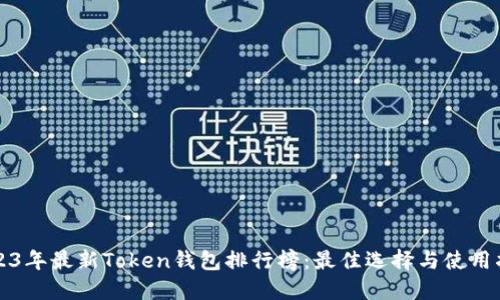 2023年最新Token钱包排行榜：最佳选择与使用指南