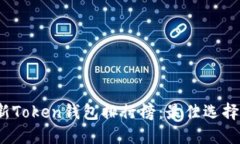 2023年最新Token钱包排行榜：最佳选择与使用指南