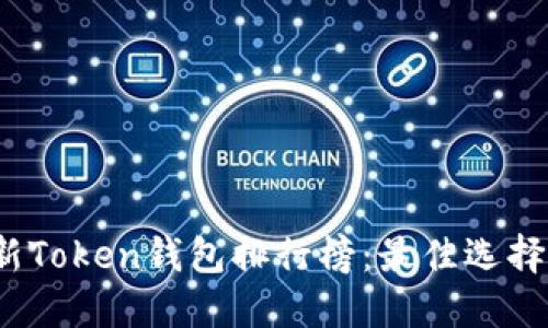 2023年最新Token钱包排行榜：最佳选择与使用指南