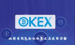 比特币钱包标识的意义与使用详解