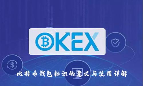 比特币钱包标识的意义与使用详解