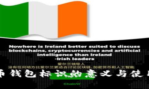 比特币钱包标识的意义与使用详解