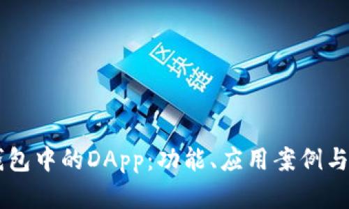 探秘IM钱包中的DApp：功能、应用案例与未来发展