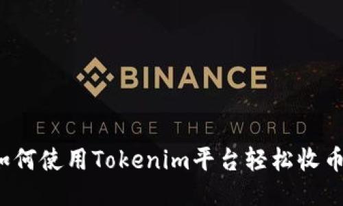 如何使用Tokenim平台轻松收币？