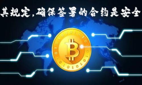   如何在IM Token 2.0钱包中安全管理加密资产？ / 

 guanjianci IM Token 2.0钱包, 加密资产管理, 安全性, 数字货币交易 /guanjianci 

随着加密货币市场的蓬勃发展，各种数字资产管理工具层出不穷。IM Token 2.0钱包作为一款热门的移动端数字钱包，凭借其简单易用的界面和强大的功能受到许多用户的青睐。然而，在享受便利的同时，用户也应该关注如何安全地管理自己的加密资产。本文将为您详细介绍IM Token 2.0钱包的使用方法、特点以及最佳实践，确保您的资产安全。

IM Token 2.0是一款多链钱包，支持以太坊、比特币等多种主流数字资产。在这款钱包中，用户不仅可以方便地存储和发送数字资产，还可以参与DeFi（去中心化金融）项目、交易NFT（非同质化代币）等。IM Token 2.0的钱包设计经过精心考量，旨在为用户提供一个安全、高效的数字资产管理环境。

在这篇文章中，我们将探讨用户在使用IM Token 2.0钱包的过程中可能遇到的问题，并提供针对性的解决方案，帮助用户在管理加密资产时更加得心应手。

1. IM Token 2.0钱包的基本功能与特点

IM Token 2.0钱包提供了丰富的功能，用户可以在这款钱包中进行多种操作。首先，IM Token 2.0支持多种主流加密货币，包括但不限于以太坊（ETH）、比特币（BTC）、波场（TRC20）等。用户可以方便地在不同资产之间进行切换，从而实现灵活的资产管理。

此外，IM Token 2.0钱包还支持去中心化交易所（DEX）功能，用户可以通过钱包直接参与数字货币交易，而无需经过中心化的交易所。这一功能不仅提高了交易的安全性，还为用户提供了更大的隐私保护。同时，IM Token还支持DeFi领域的各种应用，用户可以通过钱包参与流动性挖矿、借贷等操作，获取更多收益。

安全性是IM Token 2.0钱包的一大亮点。钱包采用了先进的加密技术，确保用户的私钥和资产安全。用户可以通过设置强密码、开启二次验证等方式，进一步增强账户的安全防护。此外，IM Token还提供了助记词备份功能，用户在创建钱包时会自动生成助记词，确保即使丢失设备也能找回账户。

2. 如何安全创建IM Token 2.0钱包？

创建IM Token 2.0钱包的过程其实非常简单，但用户在进行这一操作时需要注意安全性。首先，用户应该从官方渠道下载IM Token 2.0钱包应用，确保应用的真实性和安全性。下载后，打开应用，点击“创建钱包”选项，系统会引导用户逐步完成创建过程。

在创建钱包时，用户需要设定一个强密码，以保护钱包的安全。此密码应该包括数字、字母及特殊字符，并且长度不应低于8位。同时，用户会得到一组助记词，这是恢复钱包的关键。如果用户丢失了设备或忘记了密码，只有通过助记词才能找回钱包。因此，用户务必要妥善保管助记词。

用户在创建钱包后，应该定期检查安全设置，包括密码是否仍然足够强硬、是否启用了二次验证等。此外，切忌将助记词保存在网络云盘等不安全的地方，以防信息被黑客窃取。

3. 如何在IM Token 2.0钱包中添加或移除资产？

在IM Token 2.0钱包中，用户可以随时添加或移除数字资产。添加资产的过程非常简单：用户只需在“资产”页面中点击“添加资产”，然后选择希望添加的数字货币，系统会自动将其添加到钱包中。

如果用户想要移除某个资产，也可以在“资产”页面中找到该资产，点击并选择“移除”选项。需要注意的是，移除资产只是将其从钱包页面中隐藏，并不会对资产本身造成任何影响，资产仍然存在于区块链上，用户可以通过相应的私人密钥进行访问。

在添加或移除资产时，用户应确保所选择的资产是合法且安全的，建议通过官方渠道或已知的交易平台进行添加。同时，如果用户参与DeFi项目，添加的资产也可能需要进行额外的操作，例如授予合约权限等。

4. 如何保护IM Token 2.0钱包免受黑客攻击？

随着盗窃事件的频繁出现，保护IM Token 2.0钱包免受黑客攻击成为每位用户的重要责任。首先，用户应该定期更新钱包应用，以确保获得最新的安全补丁和功能。其次，Wallet的密码应保持私密，不仅避免撇开自己的安全性，也避免共享给任何不可信的人。

另外，开启两步验证功能是保护账户的一种有效方法。这一功能要求用户在进行交易或登录时，输入一次性密码（OTP），即使黑客获取到用户的密码，仍难以完成交易。此外，用户应避免在公共网络环境下进行交易，尽量选择安全的私人网络。

不要在任何可疑的网站上输入个人钱包信息，确保每次交易都在官方网站上进行，同时定期检查钱包的交易记录，及时发现异常活动。

5. 在IM Token 2.0钱包中参与DeFi与NFT，注意哪些事项？

IM Token 2.0钱包作为多功能钱包，支持用户参与各种DeFi项目和NFT交易。首先，用户在参与DeFi项目前，必须了解项目的基本信息及其风险。DeFi市场充满了机遇与风险，不合规的项目可能会导致资产的严重损失，因此，用户需要进行充分的研究和调查。

其次，在进行ERC-721（NFT）交易时，用户需要确保所购买的NFT是通过合法的市场进行交易的，且该市场具有良好的声誉。用户在交易时应当详读协议条款及其规定，确保签署的合约是安全的。

此外，参与DeFi和NFT交易时，用户应留意自身的资产安全，并定期对钱包的安全设置进行检查，不断提高安全防护措施，以与日益复杂的网络安全威胁作斗争。

通过以上内容，希望能帮助用户更全面、深入地了解IM Token 2.0钱包的使用及安全管理，为数字资产的安全管理提供切实的帮助。