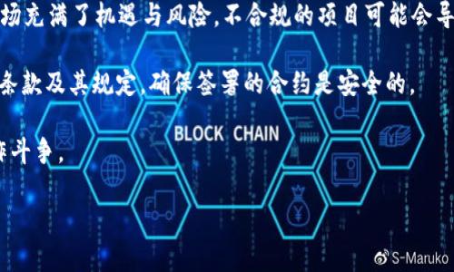   如何在IM Token 2.0钱包中安全管理加密资产？ / 

 guanjianci IM Token 2.0钱包, 加密资产管理, 安全性, 数字货币交易 /guanjianci 

随着加密货币市场的蓬勃发展，各种数字资产管理工具层出不穷。IM Token 2.0钱包作为一款热门的移动端数字钱包，凭借其简单易用的界面和强大的功能受到许多用户的青睐。然而，在享受便利的同时，用户也应该关注如何安全地管理自己的加密资产。本文将为您详细介绍IM Token 2.0钱包的使用方法、特点以及最佳实践，确保您的资产安全。

IM Token 2.0是一款多链钱包，支持以太坊、比特币等多种主流数字资产。在这款钱包中，用户不仅可以方便地存储和发送数字资产，还可以参与DeFi（去中心化金融）项目、交易NFT（非同质化代币）等。IM Token 2.0的钱包设计经过精心考量，旨在为用户提供一个安全、高效的数字资产管理环境。

在这篇文章中，我们将探讨用户在使用IM Token 2.0钱包的过程中可能遇到的问题，并提供针对性的解决方案，帮助用户在管理加密资产时更加得心应手。

1. IM Token 2.0钱包的基本功能与特点

IM Token 2.0钱包提供了丰富的功能，用户可以在这款钱包中进行多种操作。首先，IM Token 2.0支持多种主流加密货币，包括但不限于以太坊（ETH）、比特币（BTC）、波场（TRC20）等。用户可以方便地在不同资产之间进行切换，从而实现灵活的资产管理。

此外，IM Token 2.0钱包还支持去中心化交易所（DEX）功能，用户可以通过钱包直接参与数字货币交易，而无需经过中心化的交易所。这一功能不仅提高了交易的安全性，还为用户提供了更大的隐私保护。同时，IM Token还支持DeFi领域的各种应用，用户可以通过钱包参与流动性挖矿、借贷等操作，获取更多收益。

安全性是IM Token 2.0钱包的一大亮点。钱包采用了先进的加密技术，确保用户的私钥和资产安全。用户可以通过设置强密码、开启二次验证等方式，进一步增强账户的安全防护。此外，IM Token还提供了助记词备份功能，用户在创建钱包时会自动生成助记词，确保即使丢失设备也能找回账户。

2. 如何安全创建IM Token 2.0钱包？

创建IM Token 2.0钱包的过程其实非常简单，但用户在进行这一操作时需要注意安全性。首先，用户应该从官方渠道下载IM Token 2.0钱包应用，确保应用的真实性和安全性。下载后，打开应用，点击“创建钱包”选项，系统会引导用户逐步完成创建过程。

在创建钱包时，用户需要设定一个强密码，以保护钱包的安全。此密码应该包括数字、字母及特殊字符，并且长度不应低于8位。同时，用户会得到一组助记词，这是恢复钱包的关键。如果用户丢失了设备或忘记了密码，只有通过助记词才能找回钱包。因此，用户务必要妥善保管助记词。

用户在创建钱包后，应该定期检查安全设置，包括密码是否仍然足够强硬、是否启用了二次验证等。此外，切忌将助记词保存在网络云盘等不安全的地方，以防信息被黑客窃取。

3. 如何在IM Token 2.0钱包中添加或移除资产？

在IM Token 2.0钱包中，用户可以随时添加或移除数字资产。添加资产的过程非常简单：用户只需在“资产”页面中点击“添加资产”，然后选择希望添加的数字货币，系统会自动将其添加到钱包中。

如果用户想要移除某个资产，也可以在“资产”页面中找到该资产，点击并选择“移除”选项。需要注意的是，移除资产只是将其从钱包页面中隐藏，并不会对资产本身造成任何影响，资产仍然存在于区块链上，用户可以通过相应的私人密钥进行访问。

在添加或移除资产时，用户应确保所选择的资产是合法且安全的，建议通过官方渠道或已知的交易平台进行添加。同时，如果用户参与DeFi项目，添加的资产也可能需要进行额外的操作，例如授予合约权限等。

4. 如何保护IM Token 2.0钱包免受黑客攻击？

随着盗窃事件的频繁出现，保护IM Token 2.0钱包免受黑客攻击成为每位用户的重要责任。首先，用户应该定期更新钱包应用，以确保获得最新的安全补丁和功能。其次，Wallet的密码应保持私密，不仅避免撇开自己的安全性，也避免共享给任何不可信的人。

另外，开启两步验证功能是保护账户的一种有效方法。这一功能要求用户在进行交易或登录时，输入一次性密码（OTP），即使黑客获取到用户的密码，仍难以完成交易。此外，用户应避免在公共网络环境下进行交易，尽量选择安全的私人网络。

不要在任何可疑的网站上输入个人钱包信息，确保每次交易都在官方网站上进行，同时定期检查钱包的交易记录，及时发现异常活动。

5. 在IM Token 2.0钱包中参与DeFi与NFT，注意哪些事项？

IM Token 2.0钱包作为多功能钱包，支持用户参与各种DeFi项目和NFT交易。首先，用户在参与DeFi项目前，必须了解项目的基本信息及其风险。DeFi市场充满了机遇与风险，不合规的项目可能会导致资产的严重损失，因此，用户需要进行充分的研究和调查。

其次，在进行ERC-721（NFT）交易时，用户需要确保所购买的NFT是通过合法的市场进行交易的，且该市场具有良好的声誉。用户在交易时应当详读协议条款及其规定，确保签署的合约是安全的。

此外，参与DeFi和NFT交易时，用户应留意自身的资产安全，并定期对钱包的安全设置进行检查，不断提高安全防护措施，以与日益复杂的网络安全威胁作斗争。

通过以上内容，希望能帮助用户更全面、深入地了解IM Token 2.0钱包的使用及安全管理，为数字资产的安全管理提供切实的帮助。