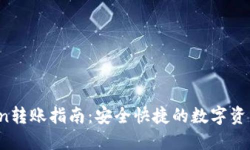 Tokenimlon转账指南：安全快捷的数字资产转移方法