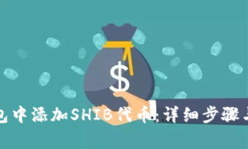 如何在火币钱包中添加SHIB代币：详细步骤与常见问题解答